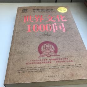 世界文化1000问大全集