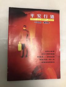 广东期刊创刊号 平安行销【1996年第一期】