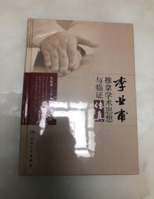 李业甫推拿学术思想与临证传真【16开精装本，2016年一版一印，全新未开封】