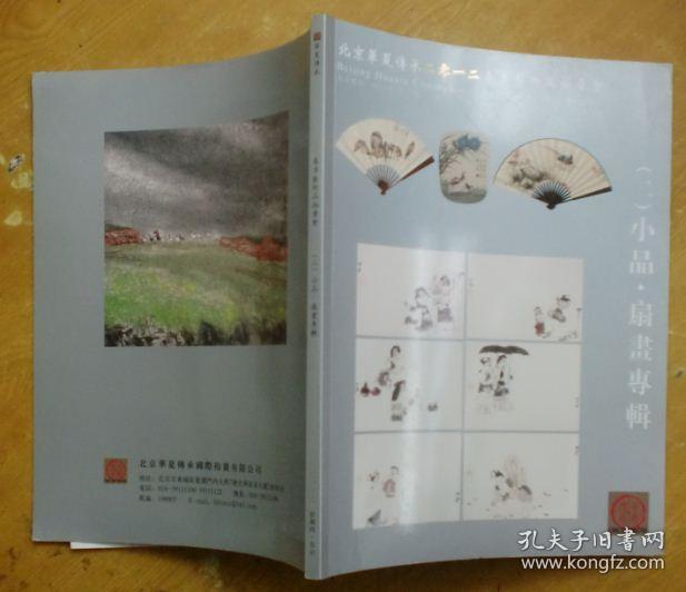 北京华夏传承2012春季艺术品拍卖会：小品.扇画专辑（二）