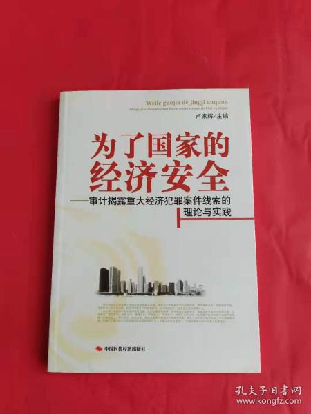 为了国家的经济安全：审计揭露重大经济犯罪案件线索的理论与实践