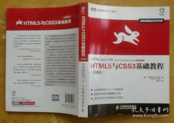 HTML5与CSS3基础教程（第8版）