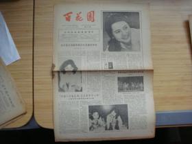 报纸 百花园1981年第21期