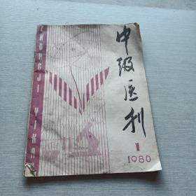 中级医刊1980  1