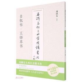 名碑名帖之四字成语书法教程