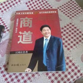 《国庆商法》演讲录：商道