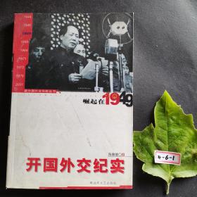 开国外交纪实：崛起在1949