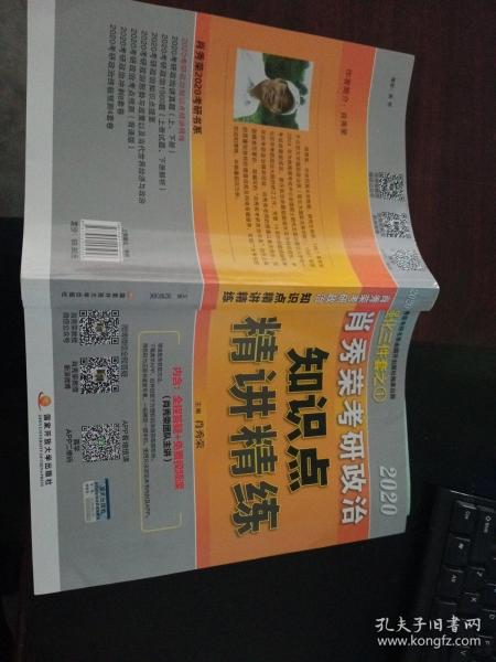 肖秀荣考研政治2020考研政治知识点精讲精练（肖秀荣三件套之一）