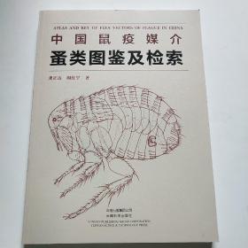 中国鼠疫媒介蚤类图鉴及检索*