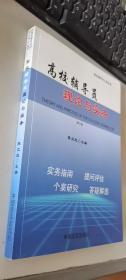 高校辅导员理论与实务    正版现货，内无笔迹