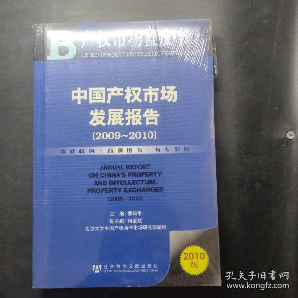 中国产权市场发展报告（2009～2010）