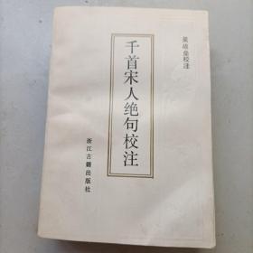 千首宋人绝句校注 有水印