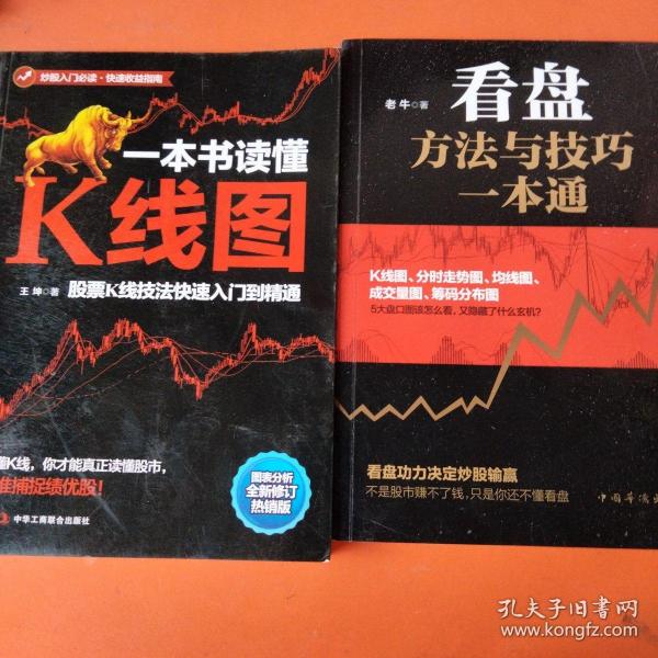 一本书读懂K线图：股票K线技法快速入门到精通+看盘方法与技巧一本通 （两本合售）