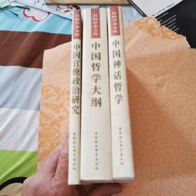 中国神话哲学《中国官僚政治研究》中国哲学大纲