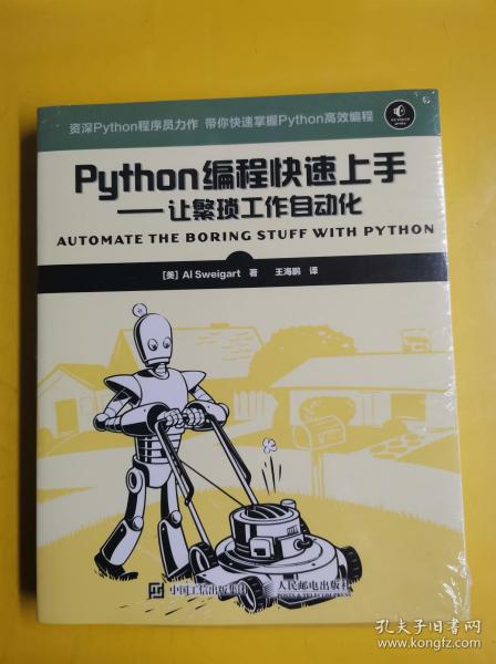 【Python编程快速上手:让繁琐工作自动化】未开封   [美]Al Sweigart（斯维加特） 著；王海鹏 译 / 人民邮电出版社 / 2016-07 / 平装