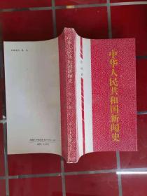 57-2中华人民共和国新闻史 作者:  张涛签赠本