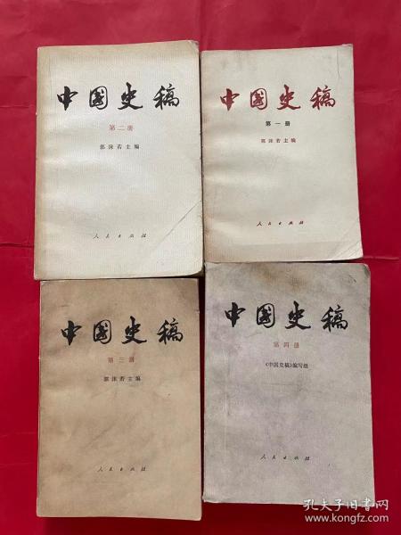 中国史稿 一二三四册