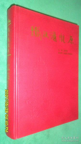 铁流汇陇原—纪念红军长征胜利七十周年（1936-2006）（红军长征稀缺史料）库存书 近全品