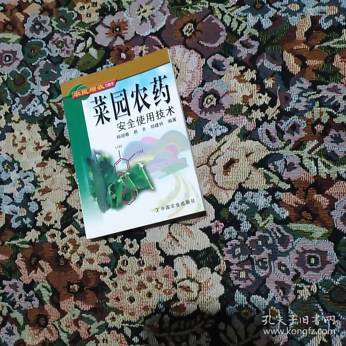 菜园农药安全使用技术/农民增收口袋书