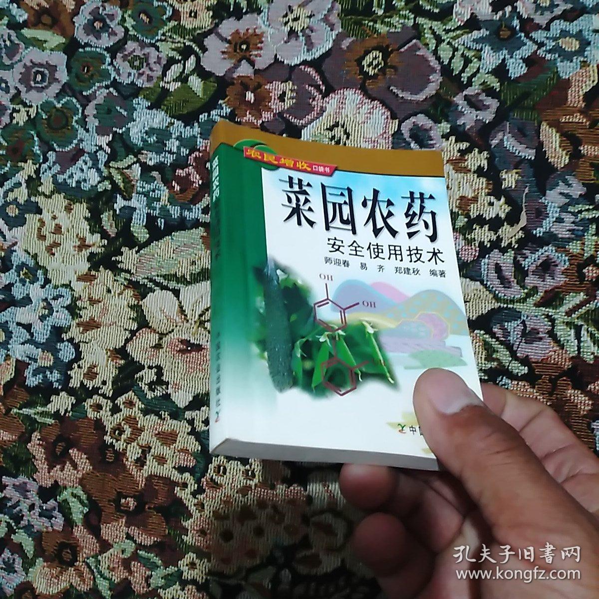 菜园农药安全使用技术/农民增收口袋书