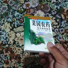 菜园农药安全使用技术/农民增收口袋书