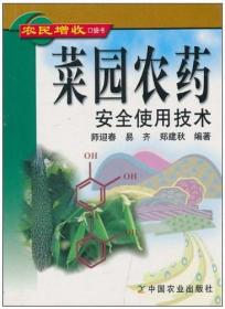 菜园农药安全使用技术/农民增收口袋书