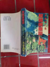 57-2革命回忆录 苏鲁边风云，作者签赠本