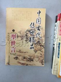 中国古代传世极品下