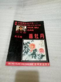 中国画技法示范:画牡丹