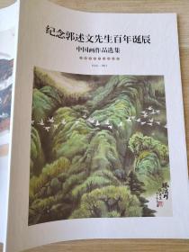 纪念郭述文先生百年诞辰 中国画作品选集 中国近现代书画名家 1916-2011 
9789810957667