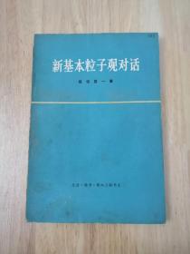 新基本粒子观对话  19张实物照片