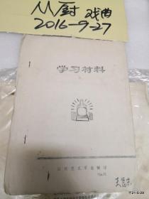 学习材料 山西艺术学校翻印1973