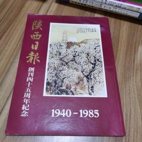 陕西日报创刊四十五周年纪念 1940-1985