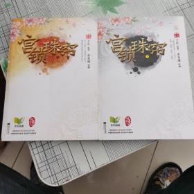 宫锁珠帘：芒果台新年热播，袁姗姗、何晟铭、杜淳、张嘉倪领衔主演同名古装清宫大戏，一颗珍珠引发的传奇故事。随书赠送限量“宫”主题贺卡（悦读纪）