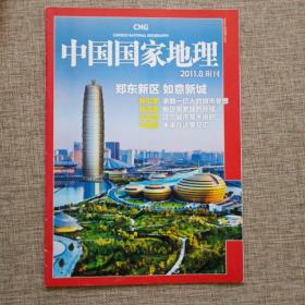 中国国家地理2011年8月附刊 郑东新区如意新城