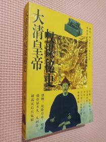 大清皇帝权谋秘史.