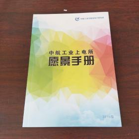 中航工业上电所愿景手册(2015版)