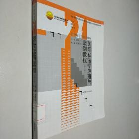 21世纪法学系列教材：国际私法学原理与案例教程（第3版）