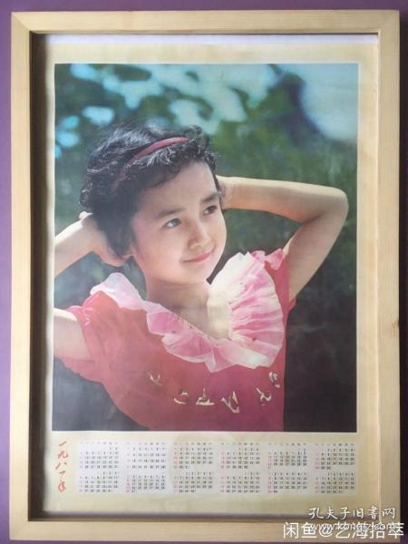 #每日一更# 1981年 戴发卡的小女孩 怀旧年画挂历年历画 品相如图 尺寸四开 全网络销售 喜欢的朋友不要错过