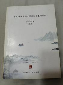 第九届中国韵文学国际学术研讨会 会议论文集（上册）