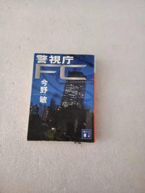 日文原版  警视庁FC (讲谈社文库)