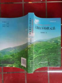 57-2大别山下的状元县，作者孙志祥签赠本