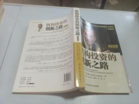 机构投资的创新之路（最新版），，