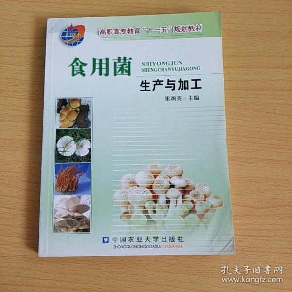 食用菌生产与加工