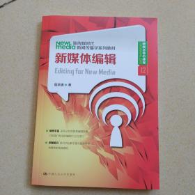 新传媒时代新闻传播学系列教材·新闻学核心课程（12）：新媒体编辑