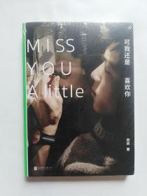 可我还是喜欢你：Miss You A  Little   全新