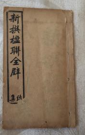 新揖楹联全璧續集