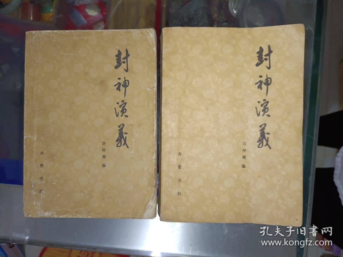 古典文学系列《封神演义（上下）》小32开，馆藏品佳！作者、出版社、年代、品相、详情见图！东5--2，2021年5月29日（3）