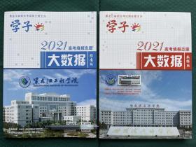 2021黑龙江高考填报志愿大数据指南版+数据版 学子增刊 套装共2册