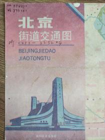 【旧地图】北京街道交通图   4开  1991年版